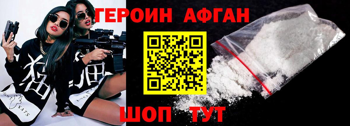 ГЕРОИН Афган Корсаков